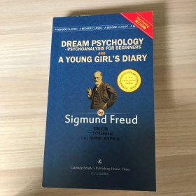 DREAM PSYCHOLOGY-PSYCHOANALYSIS FOR GEINNERS AND A YOUNG GIRL"S DIARY 梦的心理 一个少女的日记（英文版）第三次印刷