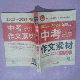 2023-2024中考作文素材速学速用