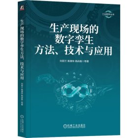 生产现场的数字孪生方法、技术与应用 科技综合 刘丽兰 等 新华正版