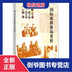 國際象棋排局賞析/王陛鈞國際象棋叢書 9787509632239