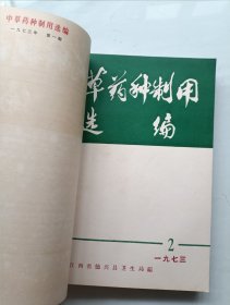中草药种制用选编合订本 创刊号1973~1975年