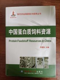 现代农业高新技术成果丛书：中国蛋白质饲料资源