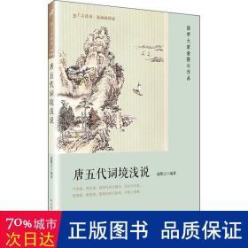 唐五代词境浅说（恋上古诗词：版画插图版）