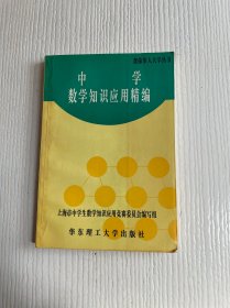 中学数学知识应用精编