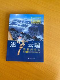 逐梦云端：西藏探险队攀登14座8000米高峰纪实