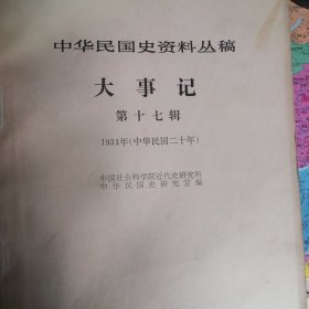 中华民国史资料丛稿大事记第十七辑（1931）