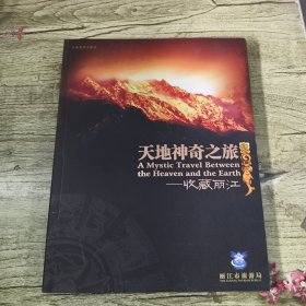 天地神奇之旅:收藏麗江:[中英文本]