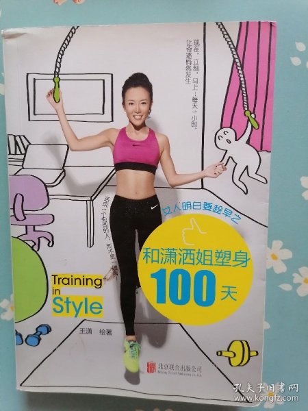 女人明白要趁早之和潇洒姐塑身100天