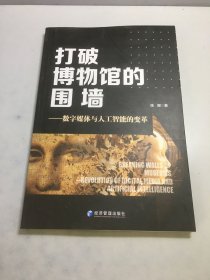 打破博物馆的围墙——数字媒体与人工智能的变革