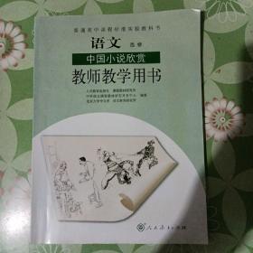 普通高中课程标准实验教科书教师教学用书. 语文. 
中国小说欣赏 : 选修