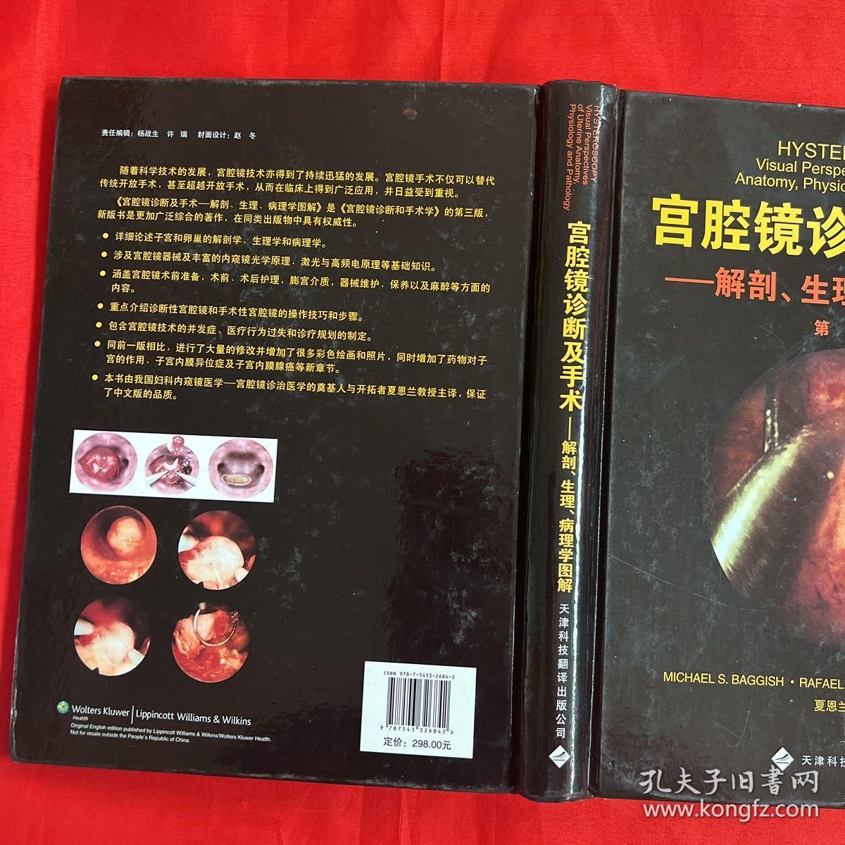 宫腔镜诊断及手术：解剖、生理、病理学图解