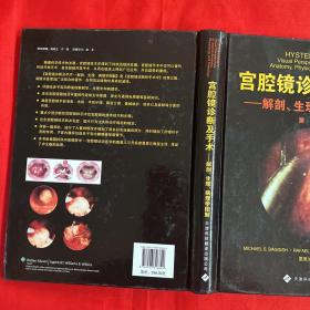 宫腔镜诊断及手术：解剖、生理、病理学图解