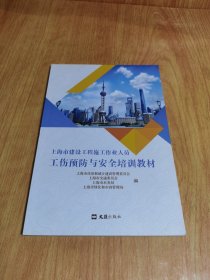 上海市建设工程施工作业人员工伤预防与安全培训教材