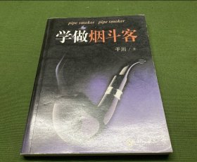 学做烟斗客