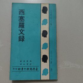 西塞罗文录