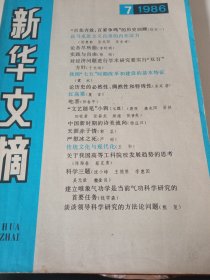 《新华文摘1986年第7期》，请阅读当年名家发表的文章。