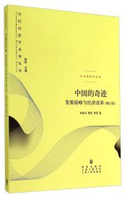 中国的奇迹：发展战略与经济改革：发展战略与经济改革(增订版)