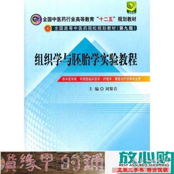 全国中医药行业高等教育“十二五”规划教材：组织学与胚胎学实验教程（第9版）