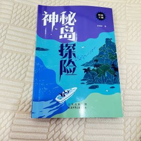 神秘岛探险