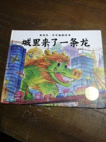 景绍宗中华国韵绘本：城里来了一条龙景绍宗海豚出版社