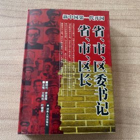 新中国第一代省、市、区委书记、省、市、区长