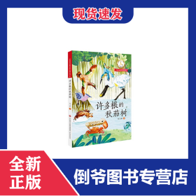 许多根的秋茄树 9787548849902