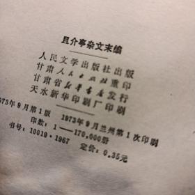 且介亭杂文未编 馆藏，