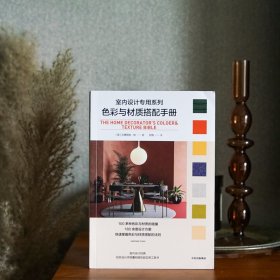 色彩与材质搭配手册/室内设计专用系列 9787521731309