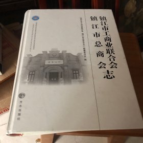 鎮(zhèn)江市工商業(yè)聯(lián)合會鎮(zhèn)江市總商會志