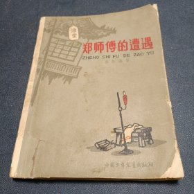郑师傅的遭遇（1963年一版一印）插图本