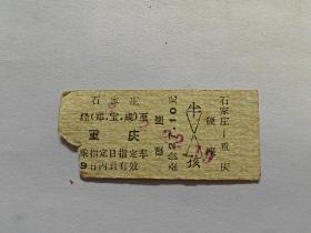 老硬火车票，