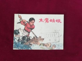 魚鷹姑娘