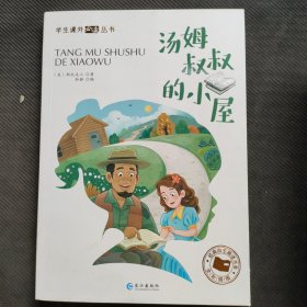 汤姆叔叔的小屋（彩绘注音版）/学生课外必读丛书