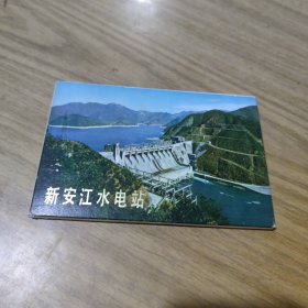 明信片 新安江水电站(12张)****A20
