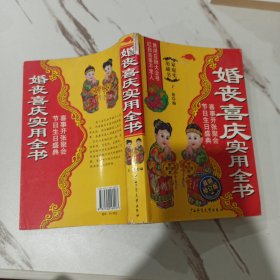 婚丧喜庆实用全书