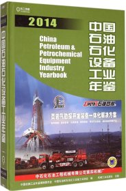 中国石油石化设备工业年鉴2014