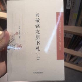 阎敬铭友朋书札（中国近现代稀见史料丛刊·第八辑）