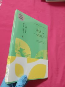 和大人一起读（一至四册） 一年级上册 曹文轩 陈先云 主编 统编语文教科书必读书目 人教版快乐读书吧名著阅读课程化丛书