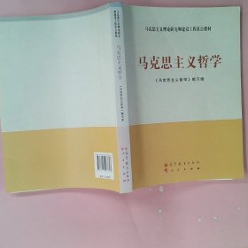 马克思主义哲学本书编写组[编]