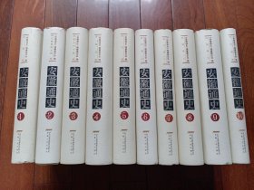 安徽通史（1一10卷全，16开硬精装带书衣）（2011年一版一印）