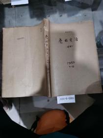 党的生活1985年7~12期