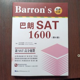 BARRONS巴朗SAT1600(第6版) 美卡尔内瓦莱Linda Carnevale，特科尔斯基Roselyn Teukolsky 著 世界图书出版公司出版