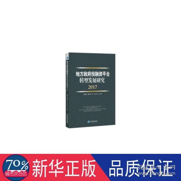 地方政府投融资平台转型发展研究（2017）