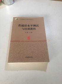 普通话水平测试与培训教程