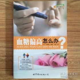 健康早知道系列：血糖偏高怎么办