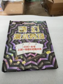 DK玩出来的百科：奇幻魔术秀场