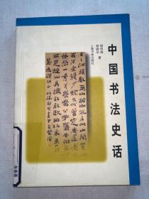中国书法史话