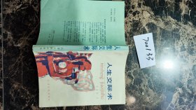 人生交際術(shù)