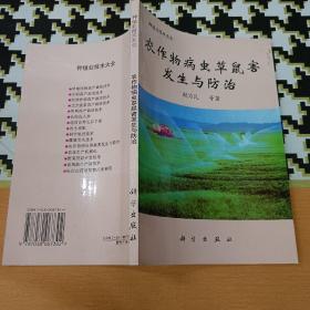 农作物病虫草鼠害发生与防治