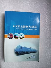 HXD1型电力机车